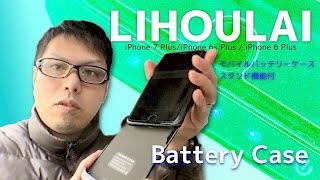 【キニch】Battery caseを買い換えました -LIHOULAI iPhone7plus.6splus.6plus対応バッテリー一体型ケース