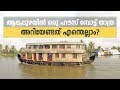 How to choose the best houseboat in Alappuzha? Everything you need to know before taking a houseboat