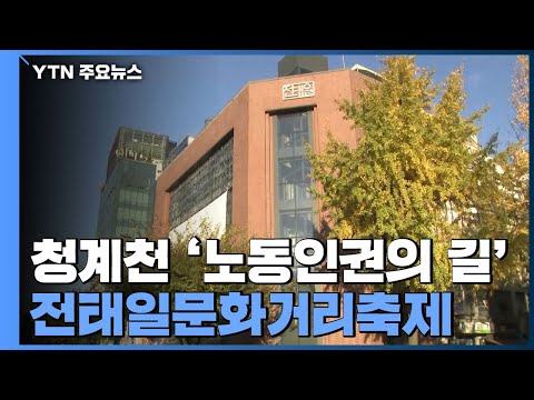 전태일문화거리 축제 첫 개최...청계천에 마련된 &amp;#39;노동 인권의 길&amp;#39; / YTN
