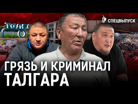 Талгар: разруха, мафия, свалка! Город катится в пропасть? | Шерзат, хуторские