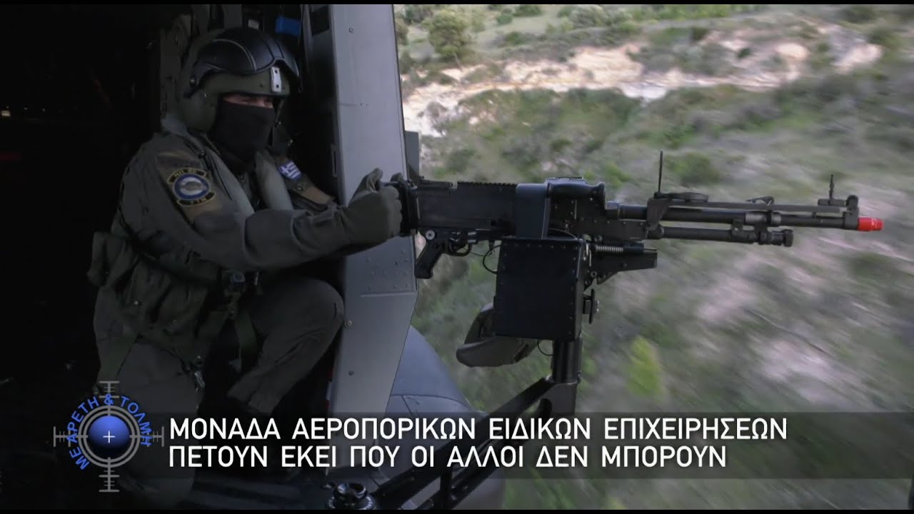 Με Αρετή & Τόλμη 