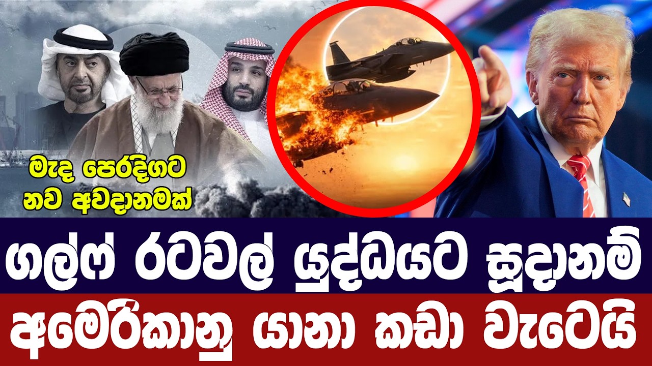 ගල්ෆ් රටවල් ඉරානයට එරෙහි ප්‍රහාර සූදානමක/අමෙරිකානු යානා කඩා වැටෙයි