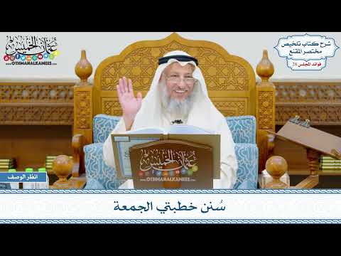1444 - سُنن خطبتي الجمعة - عثمان الخميس