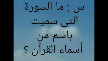 ما هي السورة التي سميت بأسم من أسماء القرآن؟ What surah named after one of the names of the Qur’an?