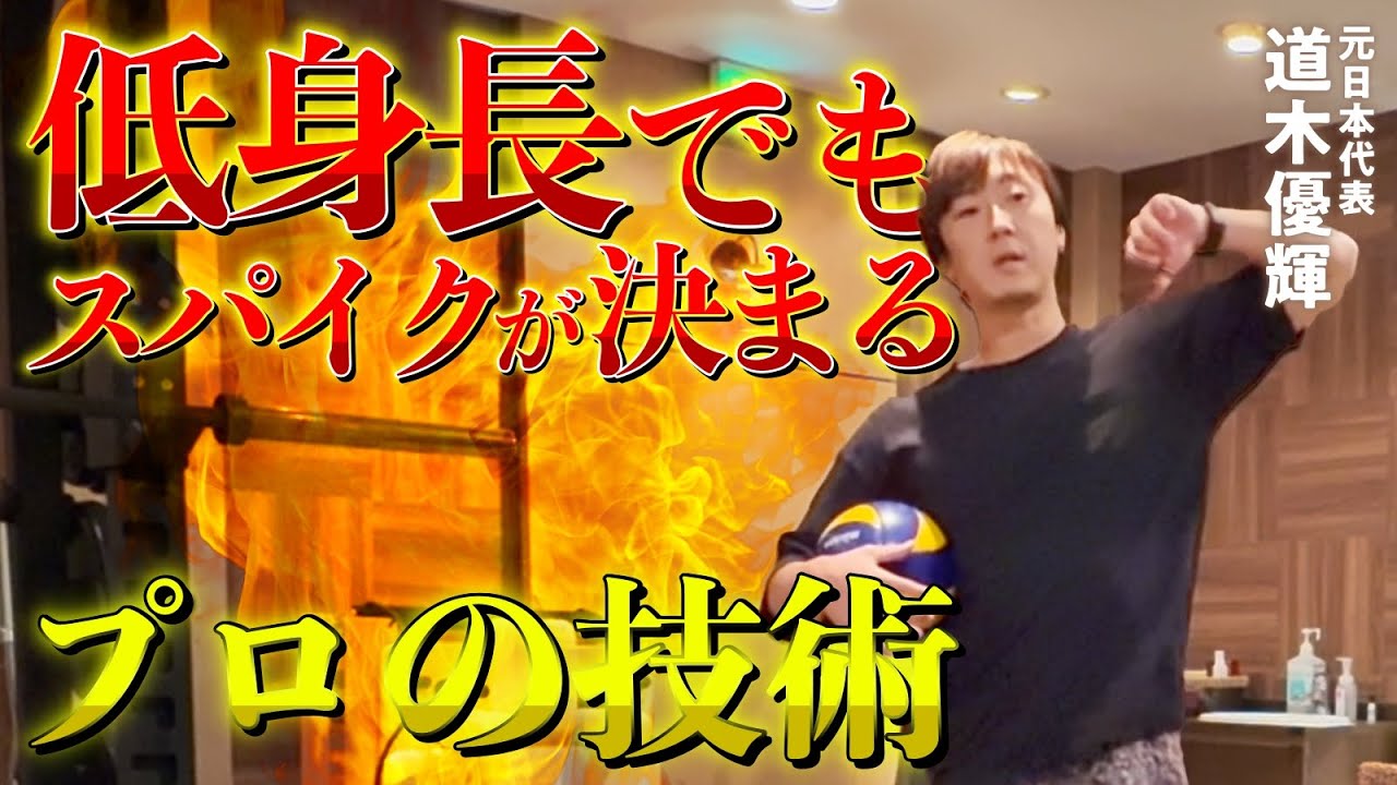 元日本代表】低身長の選手でもスパイクが決まるようになるテクニック