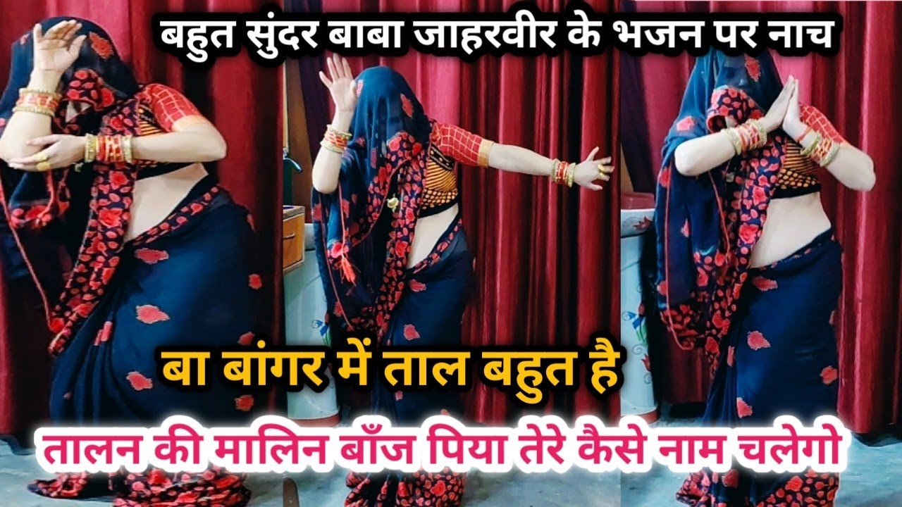 Dehati Nach Kud || बाछल सी रोवे😭बिजनार पिया तेरो कैसे नाम चलेगोे💔अति सुंदर भजन पर नाच गीत lokgeet 