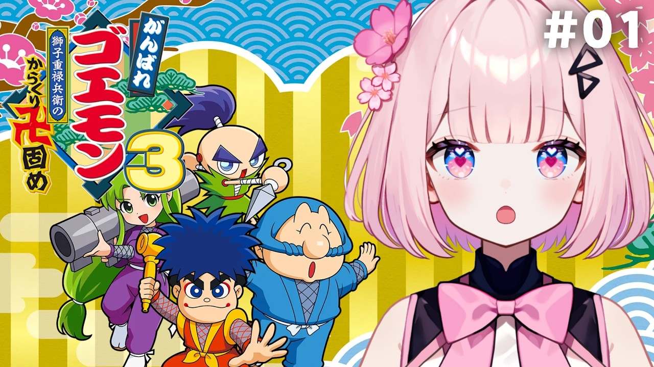 01【 がんばれゴエモン大集合！】朝活☀️がんばれゴエモン3 獅子重禄兵衛のからくり卍固め！やる！！初見【 桜璃みおら ／ 新人Vtuber 】