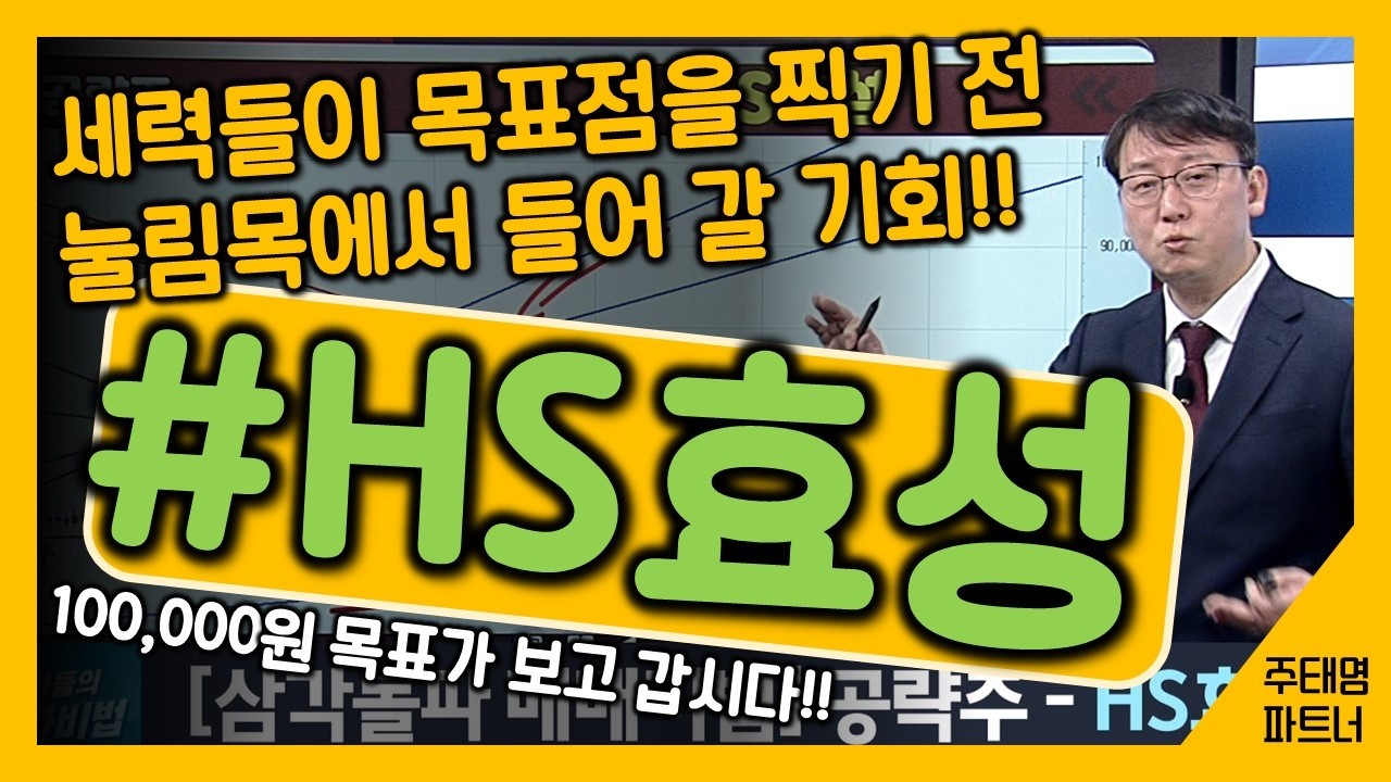 #HS효성 [주태영 파트너] 추세선을 알면 수익이 보인다