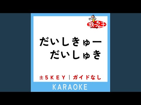 だいしきゅーだいしゅき +1Key (原曲歌手:femme fatale)