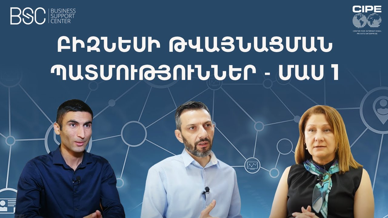 Թվայնացման պատմություններ - Մաս 1 / Business Digitalization Stories - Part 1