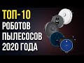 Лучшие роботы-пылесосы 2020 года: ТОП-10 флагманов🔥🔥🔥