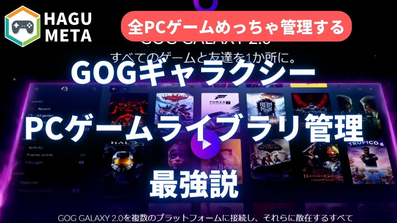 【GOGギャラクシーの使い方】STEAM・エピックなどPCゲームのライブラリを全タイトル一元管理できる日本語対応フリーソフトが便利すぎる