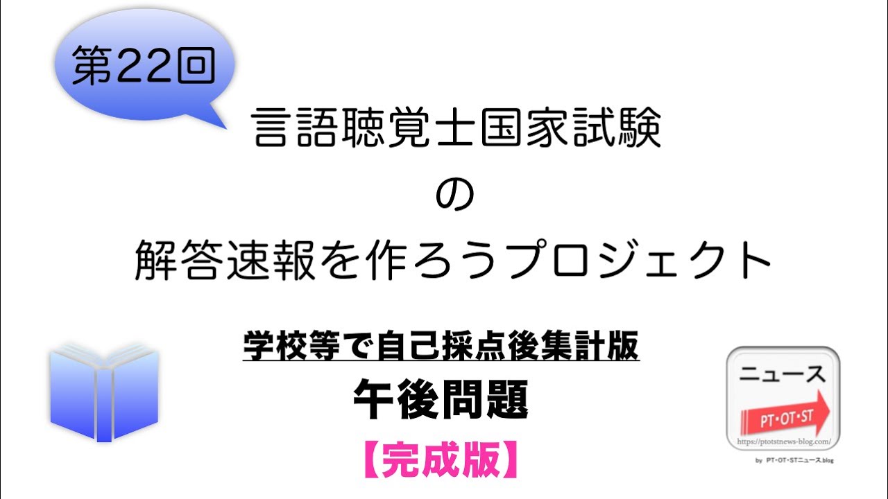 St 第22回言語聴覚士国家試験の解答速報 予想解答 を作ろうプロジェクト Pt Ot Stニュース Blog Ptotstnews Blog Com