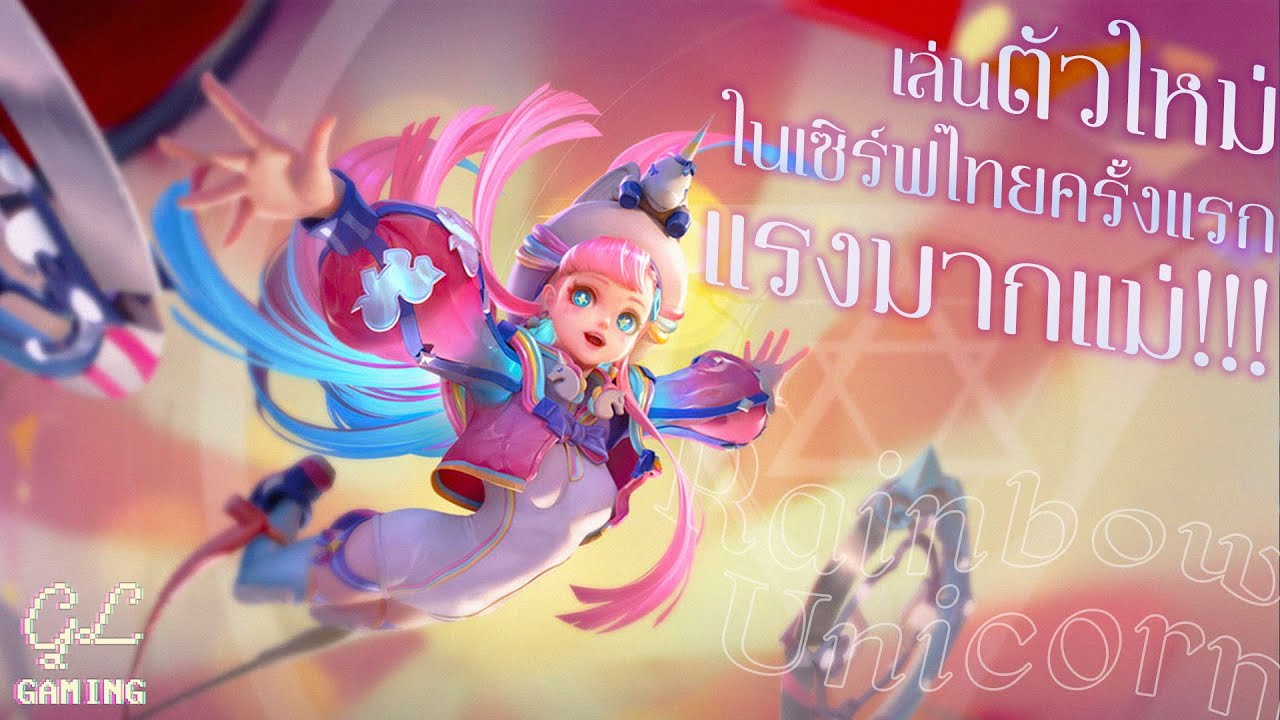 เล่นตัวใหม่ในเซิร์ฟไทยครั้งแรก แรงมากแม่ | Teeri : Rainbow Unicorn[ROV TH]