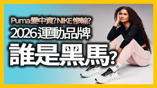 運動品牌 Top 5 營收成長大排行！ Nike Adidas Under Armour 被誰輾壓？｜時尚產業深度解析
