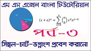 MS Excel 2016 Bengali Tutorial part 3