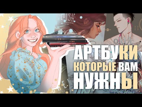 Видео: АРТБУКИ которые вам нужны // MadnessMalina Old Xian Икки Loish Guweiz