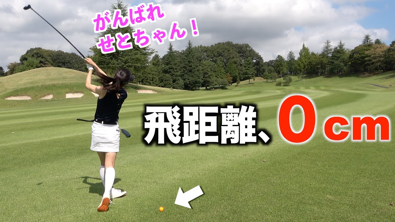 A divinely skilled practice swing A challenge for Seto-chan who
