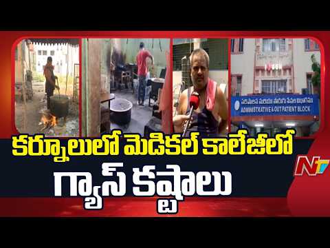 కర్నూలు లో మెడికల్ కాలేజీలో గ్యాస్ కష్టాలు | Gas Crisis In Kurnool | NTV Telugu - NTVTELUGU