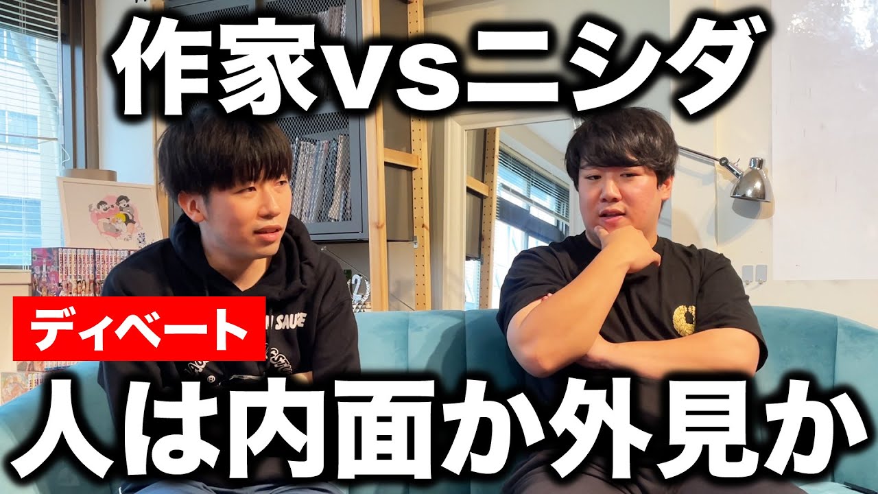 ニシダvs作家のディベート『人は内面か外見か』 ※ノーカット、テロップ無し のサムネイル