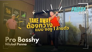 Take Away ต้องกว้าง แบบ งองู 1 ล้านตัว | Get It Done Friday | Season 3 EP3: PRO BOSSHY
