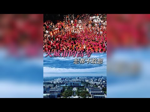 為何大城市機會總比人多？從上海高考看懂背後的教育冷知識！ #高考 #上海 #教育資源