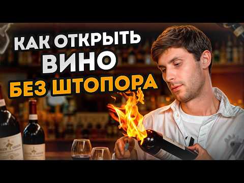 Проверяем 3 самых ПРОСТЫХ способа открыть бутылку вина! / Как открыть вино БЕЗ ШТОПОРА?
