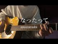 どうなったって/amazarashi 弾き語りカバー