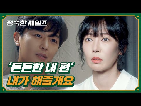 ＂안쓰러운 마음 없어요＂ 연우진에게 전하는 김소연의 고백♡ | 정숙한 세일즈 11회 | JTBC 241116 방송