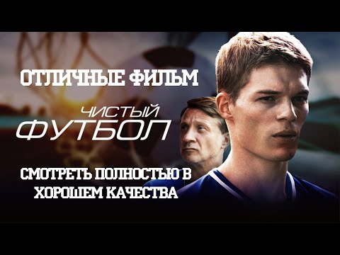 Увлекательное Кино Про Спорт Чистый Футбол, Смотреть В Хорошем Качества, Что Посмотреть В Выходные