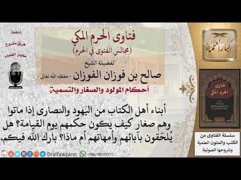 ما حكم أبناء أهل الكتاب من اليهود والنصارى إذا ماتوا وهم صغار؟ #فتاوى الفوزان