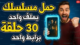 كل الحلقات؟ في ملف واحد! 😱 من غير لف ودوران!