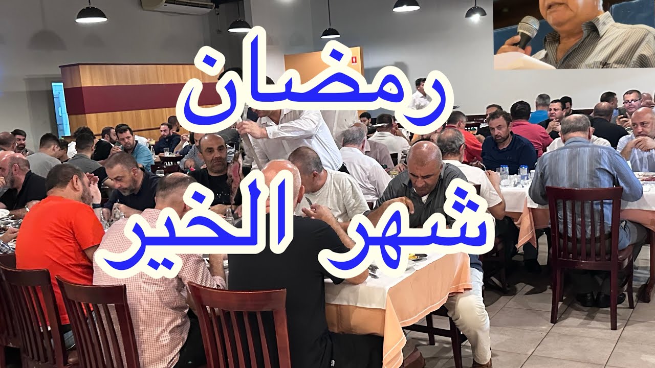 على مائدة الافطار ؛ المسلمون في البرازيل تجمعهم جمعية السلطان يعقوب التحتا في لبنان