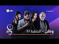 مسلسل وطن حلقة 32 والاخيرة