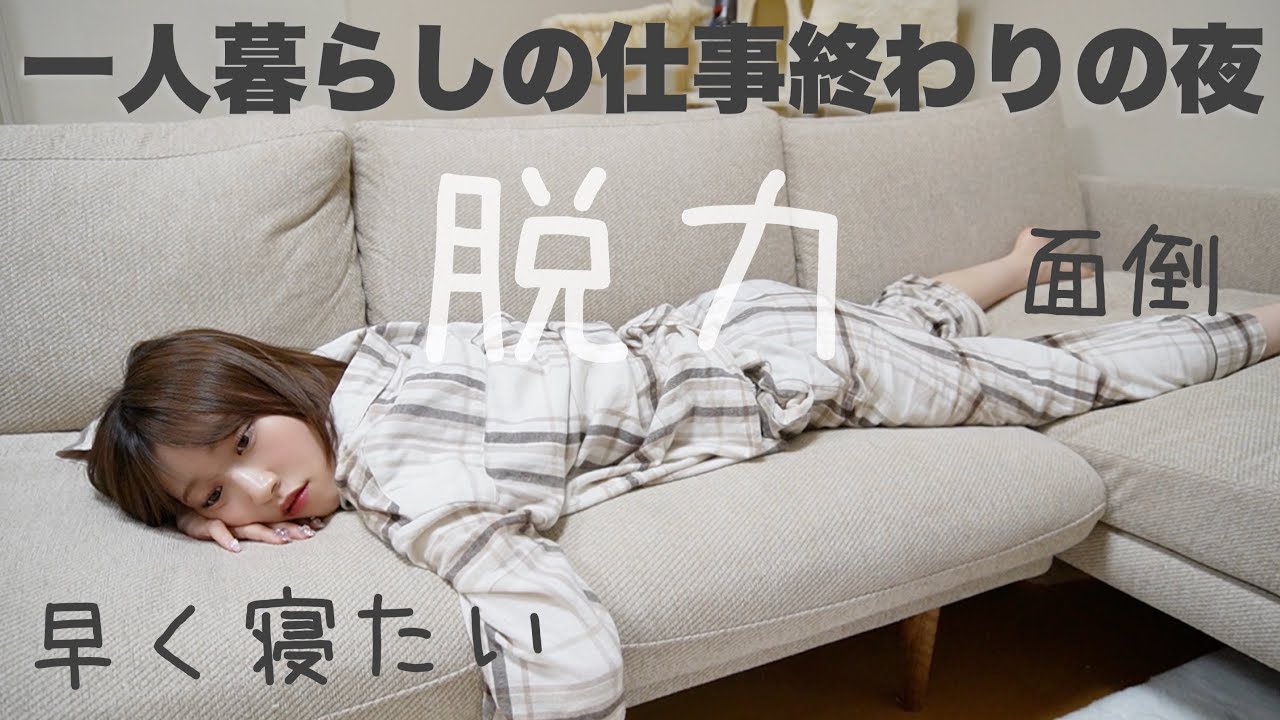 【動け自分】24歳女一人暮らしの疲れた仕事終わりの寝るまでの夜🌙