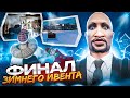 ФИНАЛ ЗИМНЕГО ИВЕНТА 2024 на МАДЖЕСТИК РП / КАК ЭТО ПРОЙТИ С ПЕРВОГО РАЗА? / ХАРДКОР на MAJESTIC RP