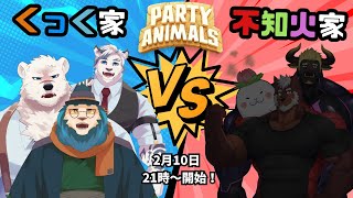 【コラボ】不知火家vsくっく家！パーティーアニマルズでガチンコバトル！（サンドロ視点）【ケモノVtuber】