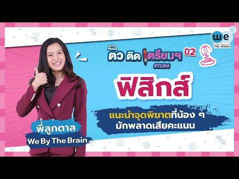 WE ติว ติด เตรียมฯ ปี 2 | เก็งข้อสอบ #ฟิสิกส์ เข้า รร #เตรียมอุดมฯ by พี่ลูกตาล | WE BY THE BRAIN