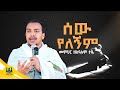 ሰው የለኝም በመምህር ዘለዓለም ታዬ