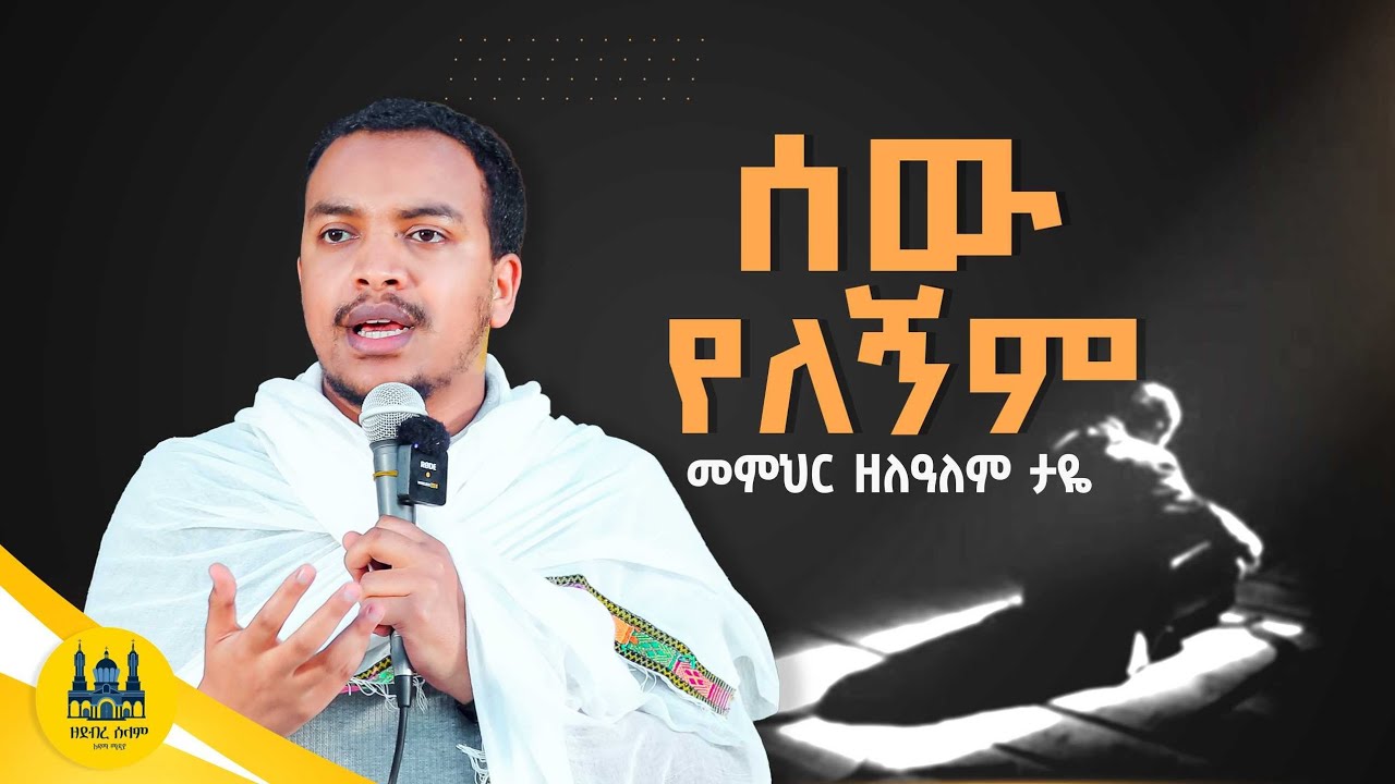 ሰው የለኝም || በመምህር ዘለዓለም ታዬ