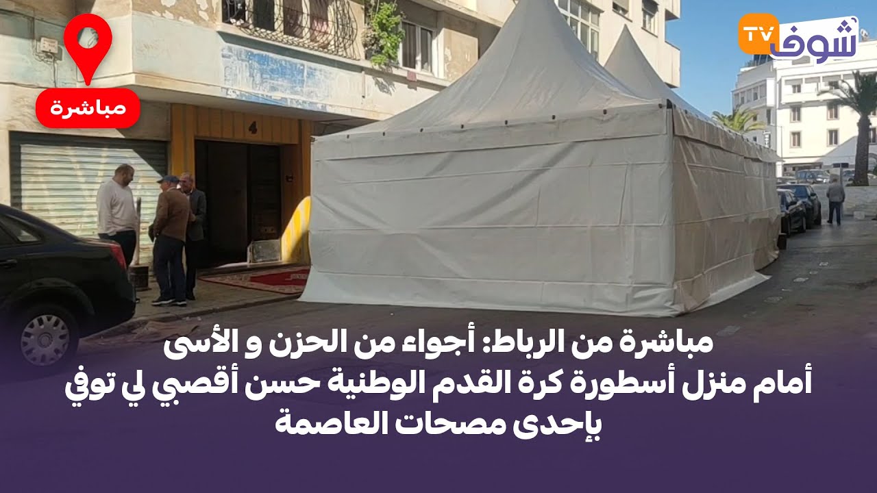 أجواء من الحزن و الأسى أمام منزل أسطورة كرة القدم الوطنية حسن أقصبي لي توفي بإحدى مصحات العاصمة