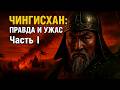 ЧИНГИСХАН ЧАСТЬ I Путь к власти 