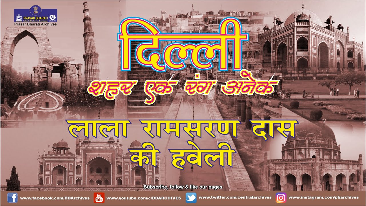 Delhi - Sheher Ek Rang Anek | Lala Ramsaran Das Ki Haveli