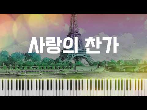 사랑의 찬가 - 에디뜨 피아프