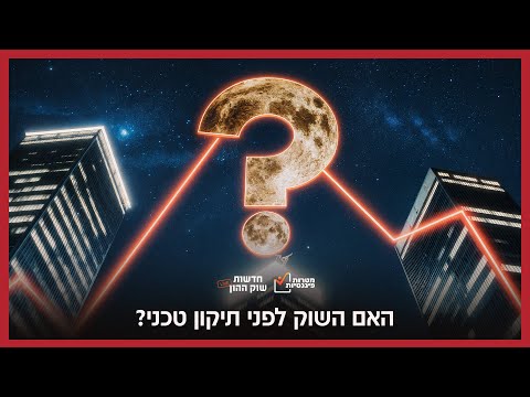 האם השוק לפני תיקון טכני?