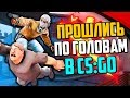 ПРОШЛИСЬ ПО ГОЛОВАМ (CS:GO)🔥