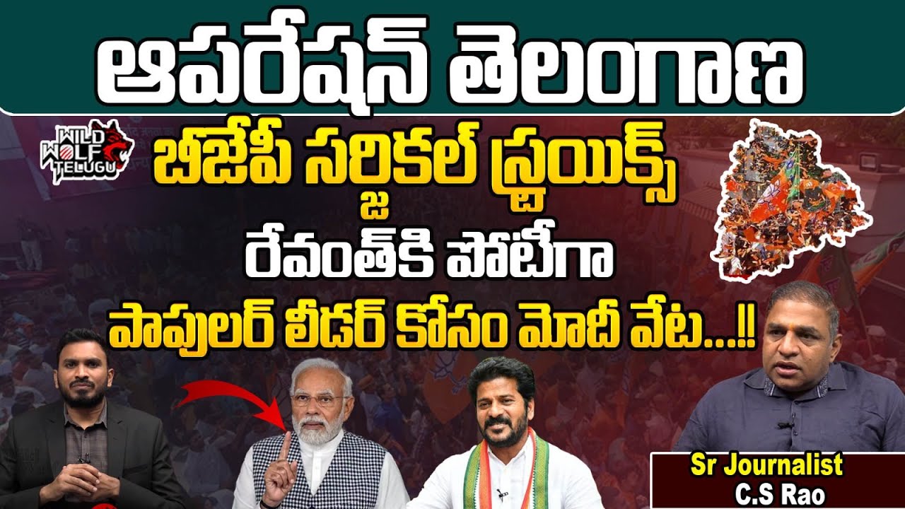 Senior Journalist C.S.RAO About BJP New Plan In Telangana | Revanth Reddy | BJP | Telangana Politics