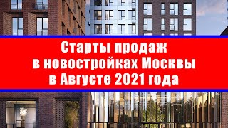 Старты продаж в новостройках Москвы в Августе 2021 года