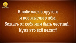 Думаю о другом мужчине, влюбилась в другого мужчину - куда это всё ведет?