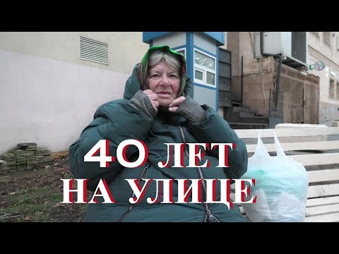 Из жизни бездомных в Москве: 40 лет скитаний на улице